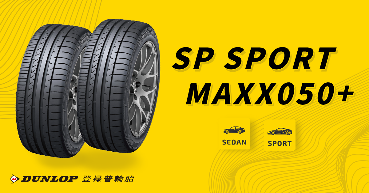 SP SPORT-專為進口車量身打造，具備優異操控性能及溼地性能之登祿普